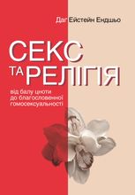 Секс та релігія. Від балу цноти до благословенної гомосексуальності?
