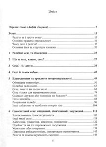 Секс та релігія. Від балу цноти до благословенної гомосексуальності?. Image №2