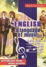 Англійська мова – мова музики. English Is The Language Of Music