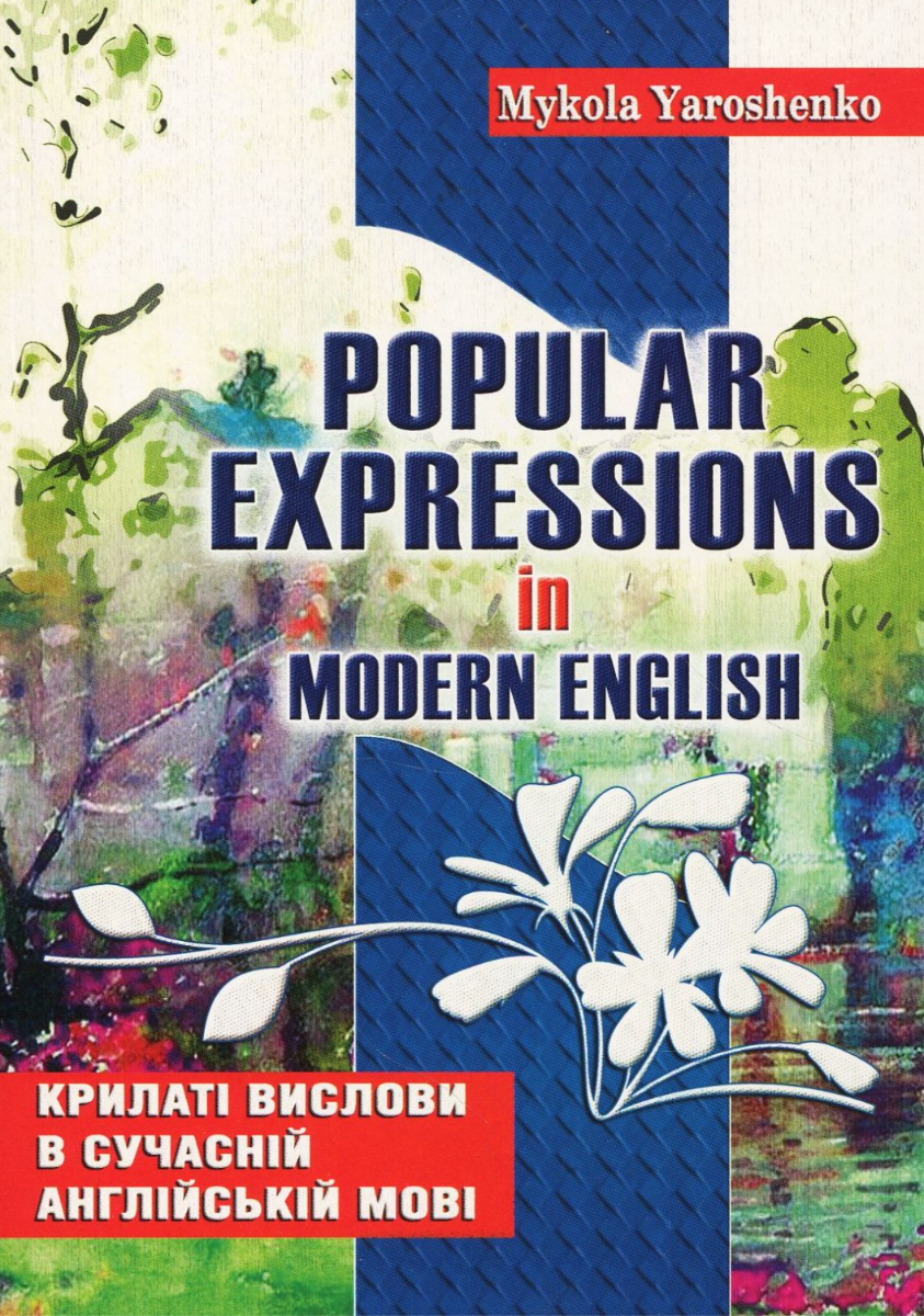 Крилаті вислови в сучасній англійській мові. Popular...