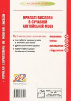 Крилаті вислови в сучасній англійській мові. Popular Expressions In Modern English. Зображення №1