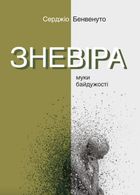 Зневіра. Муки байдужості. Image №1
