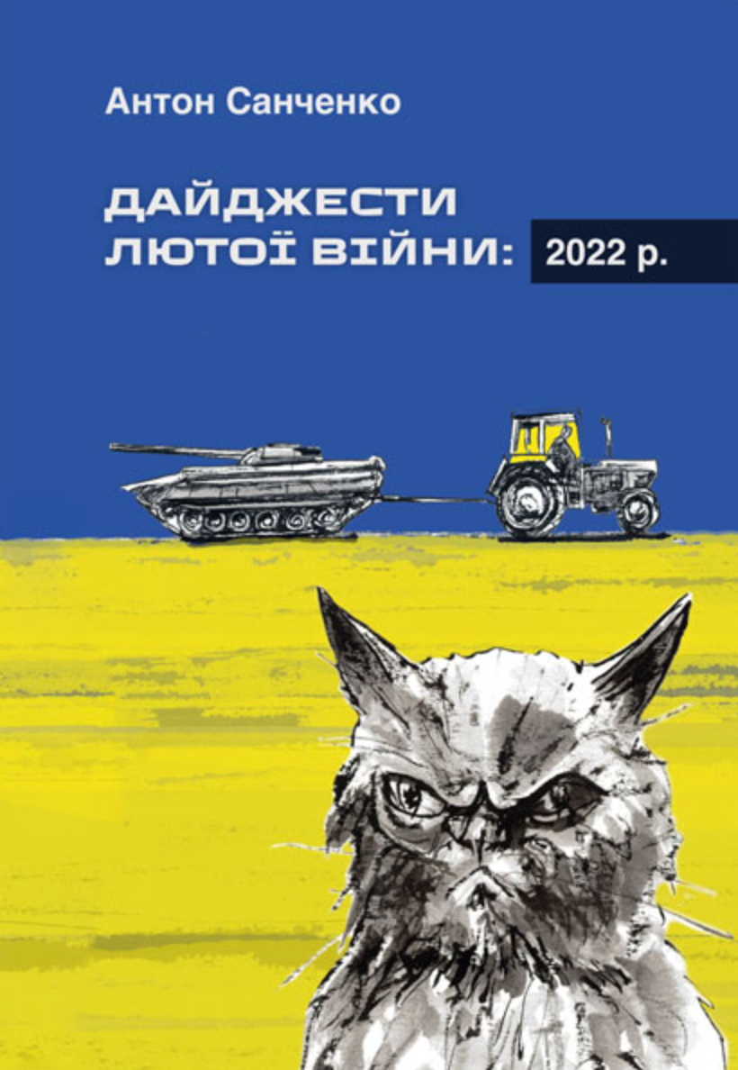 Обкладинка видання Дайджести Лютої війни. 2022