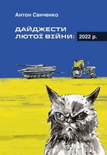 Дайджести Лютої війни. 2022