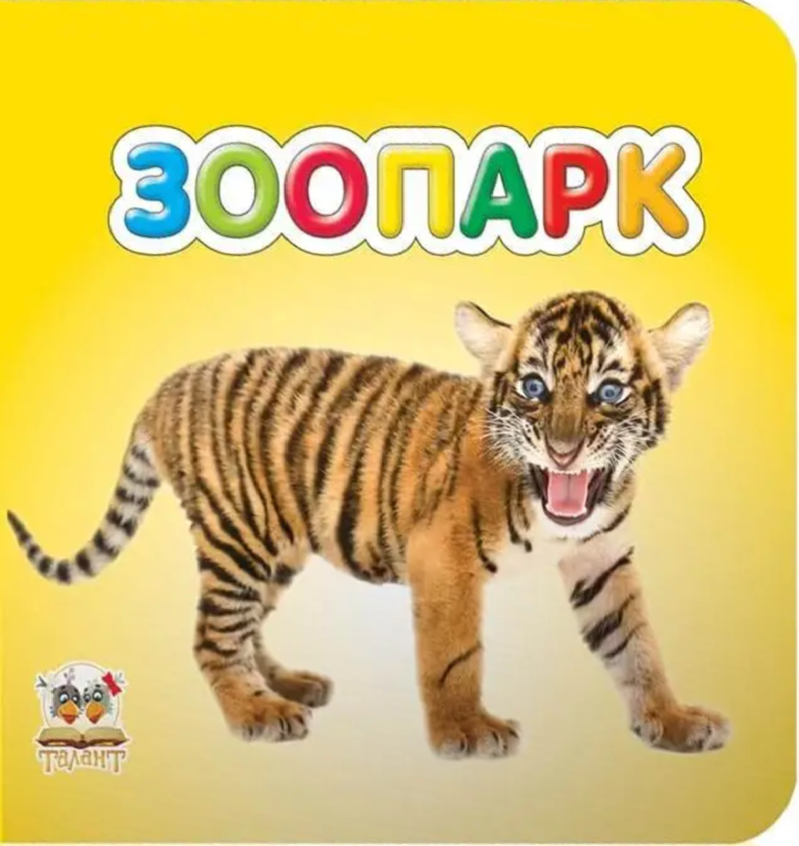Зоопарк. Серія "Карамелька"