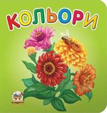 Кольори. Серія "Карамелька"