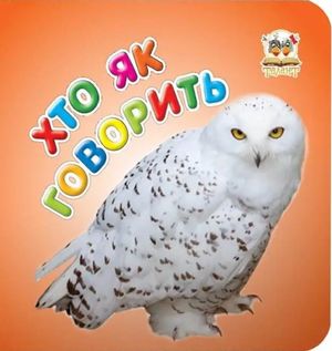 Хто як говорить. Серія "Карамелька" — фото 4