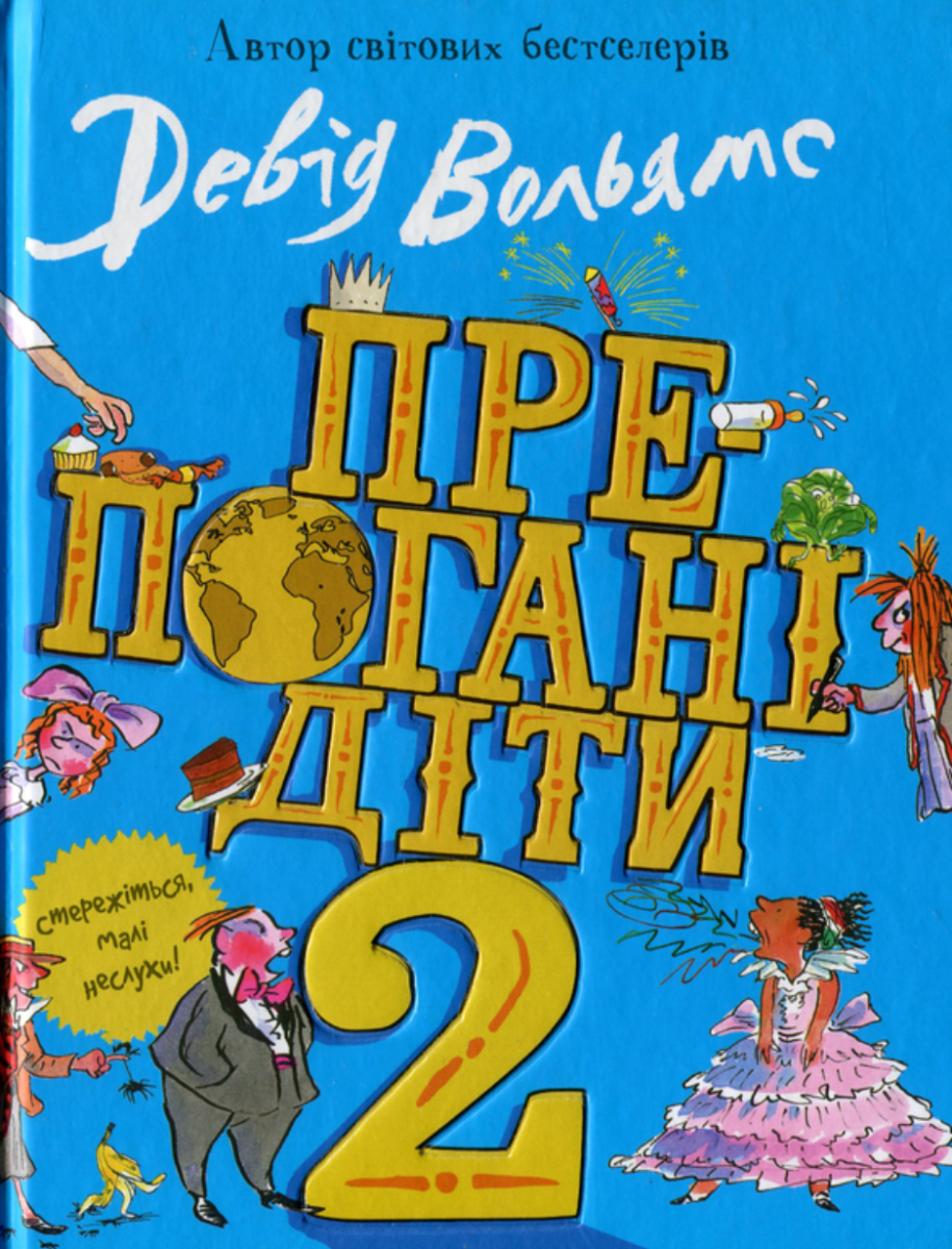 Препогані діти-2