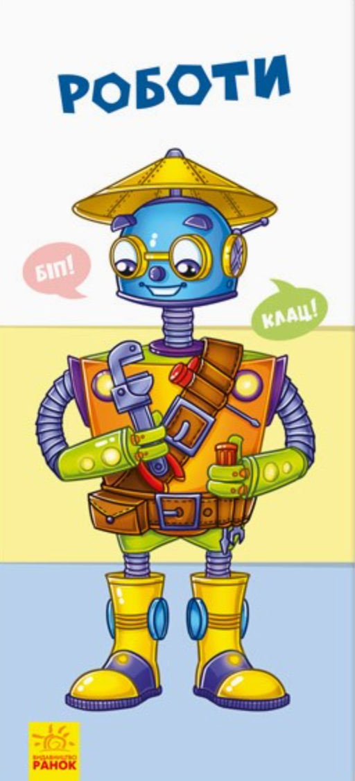 Знайди та збери. Роботи