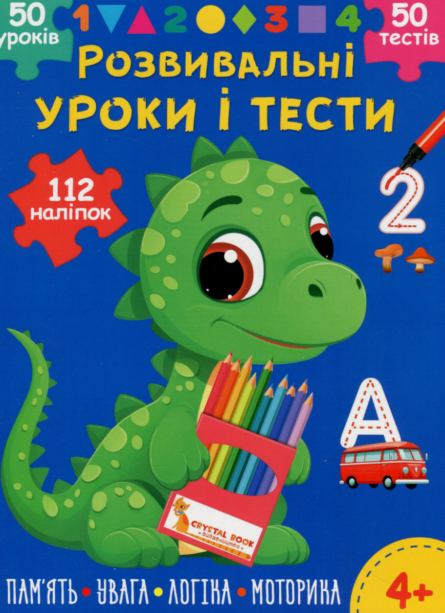 Розвивальні уроки і тести. Динозаврик. 112 наліпок