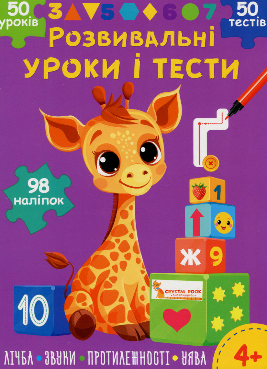 Розвивальні уроки і тести. Жирафа. 98 наліпок