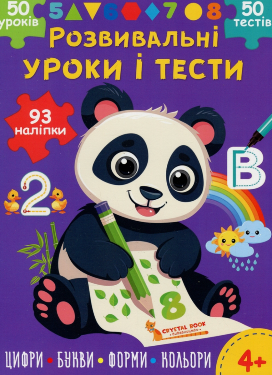 Розвивальні уроки і тести. Панда. 93 наліпки