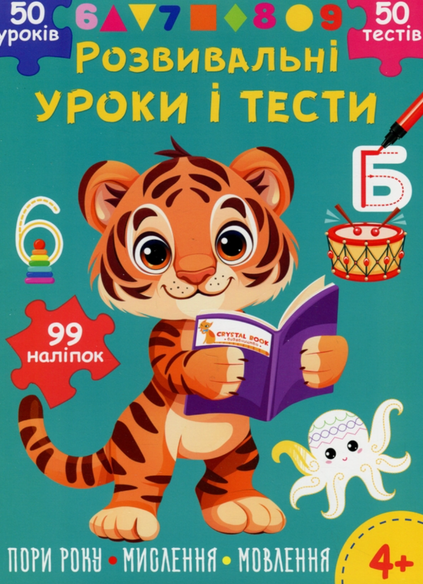 Розвивальні уроки і тести. Тигреня. 99 наліпок