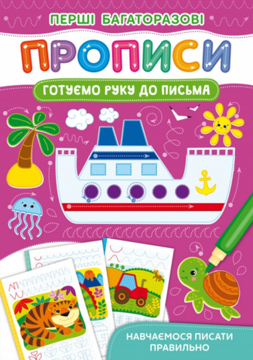 Перші багаторазові прописи. Готуємо руку до письма....