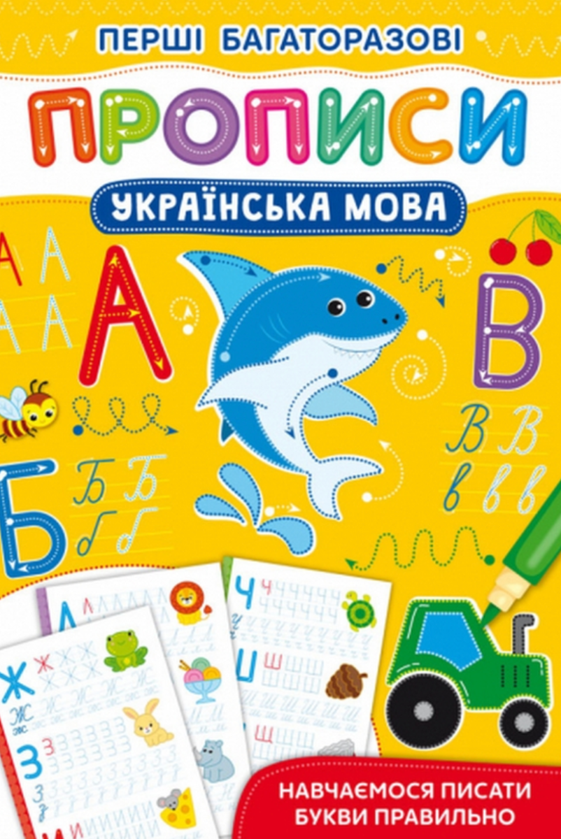 Перші багаторазові прописи. Українська мова. Навчаємося...