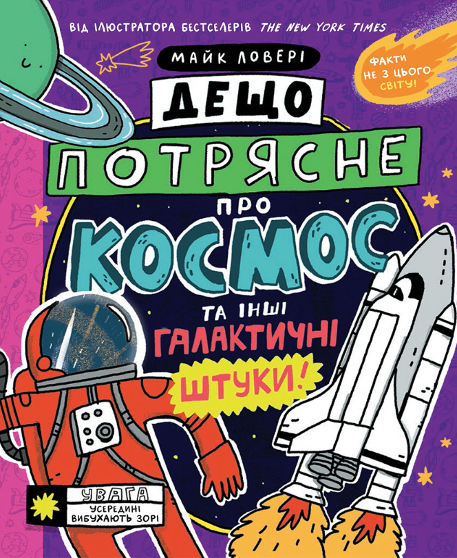 Дещо потрясне про космос та інші галактичні штуки!