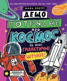 Дещо потрясне про космос та інші галактичні штуки!. Image №1