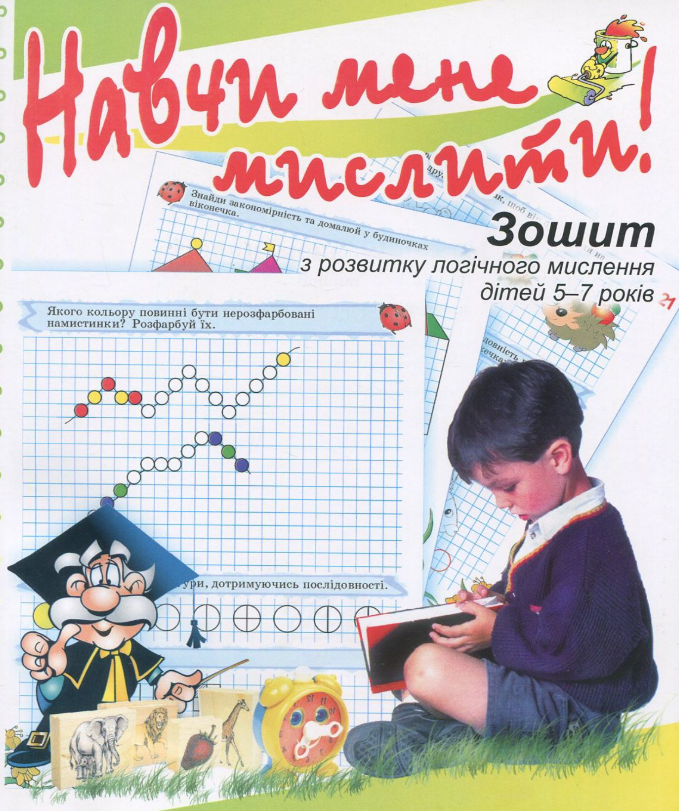 Навчи мене мислити! 5-7 років