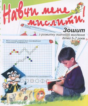 Навчи мене мислити! 5-7 років — фото 4