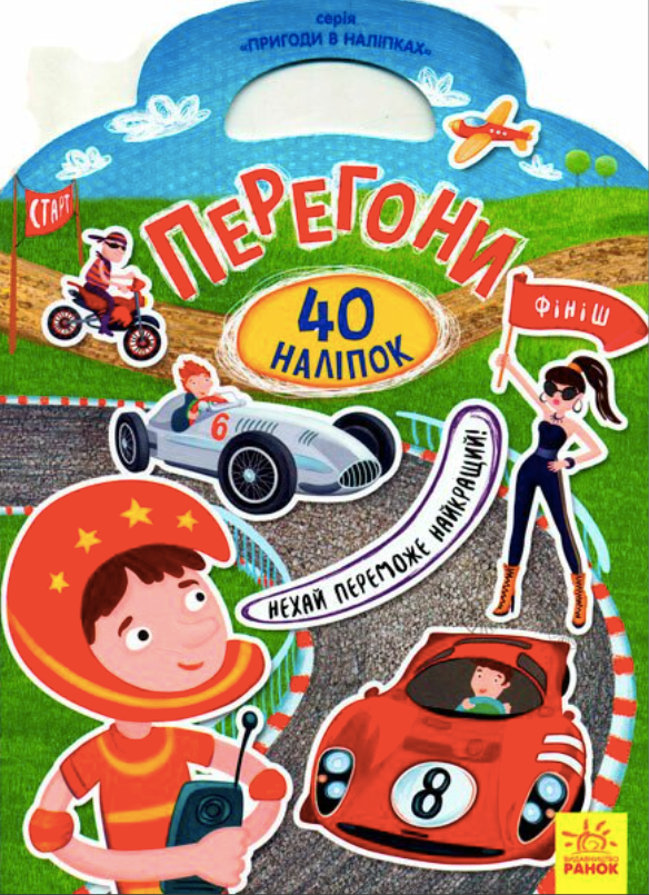 Пригоди в наліпках. Перегони