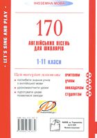 Let's sing and play. Співаймо та граймо. 170 англійських пісень. 1-11 класи. Зображення №1
