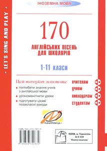 Let's sing and play. Співаймо та граймо. 170 англійських пісень. 1-11 класи. Зображення №1