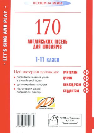 Let's sing and play. Співаймо та граймо. 170 англійських пісень. 1-11 класи — фото 5