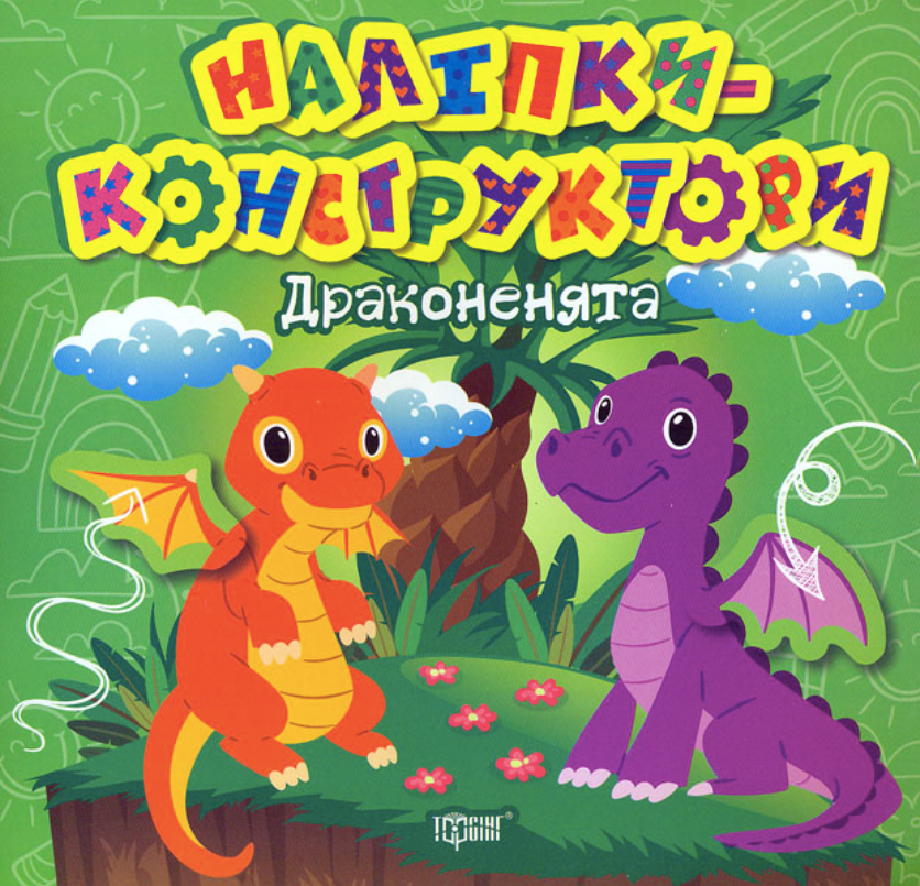 Наліпки-конструктори. Драконенята