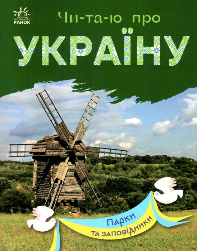 Читаю про Україну. Парки та заповідники