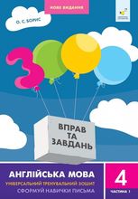 3000 вправ та завдань. Англійська мова. 4 клас. Частина 1
