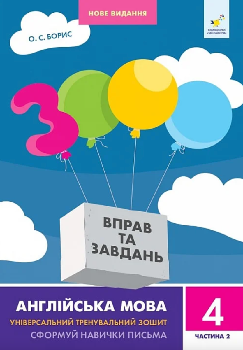 3000 вправ та завдань. Англійська мова. 4 клас. Частина...