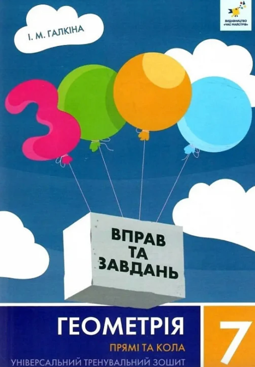 Обкладинка 3000 вправ та завдань. Геометрія. 7 клас. Прямі та кола