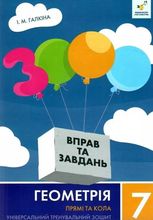 3000 вправ та завдань. Геометрія. 7 клас. Прямі та кола
