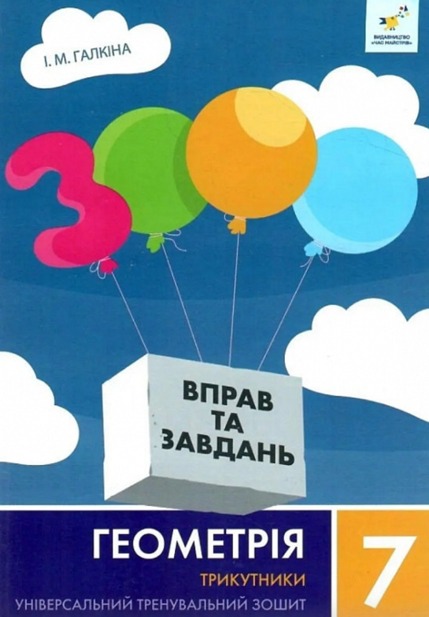 Обкладинка 3000 вправ та завдань. Геометрія. 7 клас. Трикутники