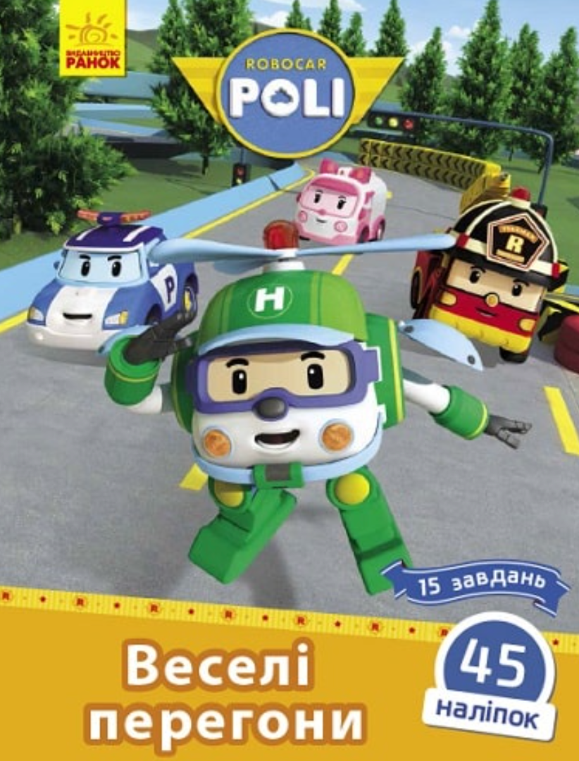 Robocar Poli. Веселі перегони