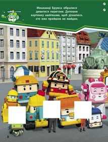 Robocar Poli. Веселі перегони. Image №2