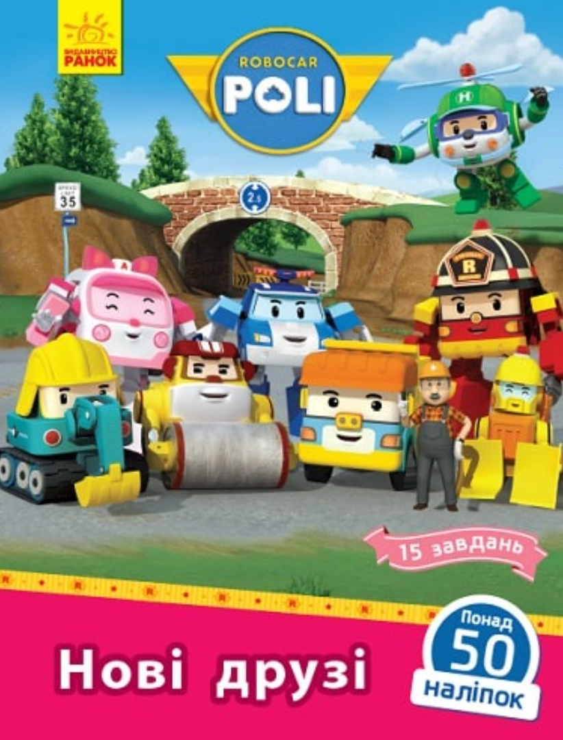 Robocar Poli. Нові друзі