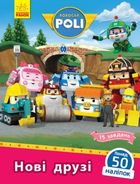 Robocar Poli. Нові друзі. Image №1