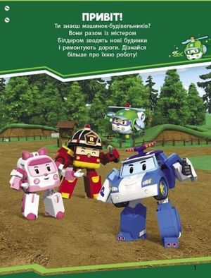 Robocar Poli. Нові друзі — фото 4