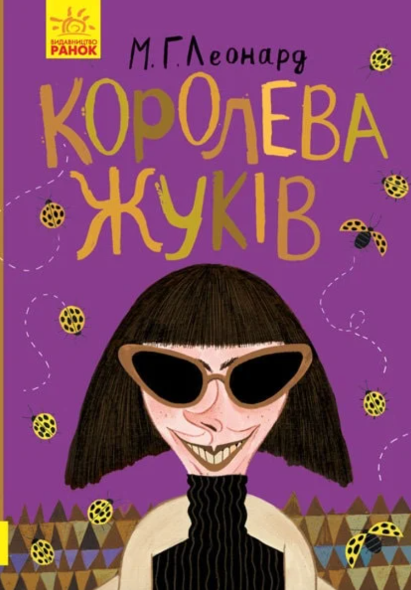 Обкладинка Битва жуків. Королева жуків