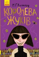 Битва жуків. Королева жуків 