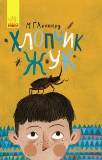 Битва жуків. Хлопчик-жук. Image №1