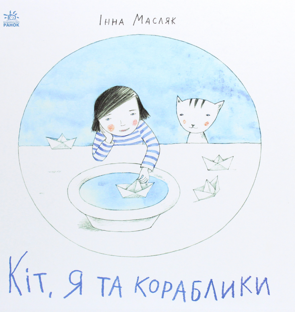 Обкладинка Кіт, я та кораблики