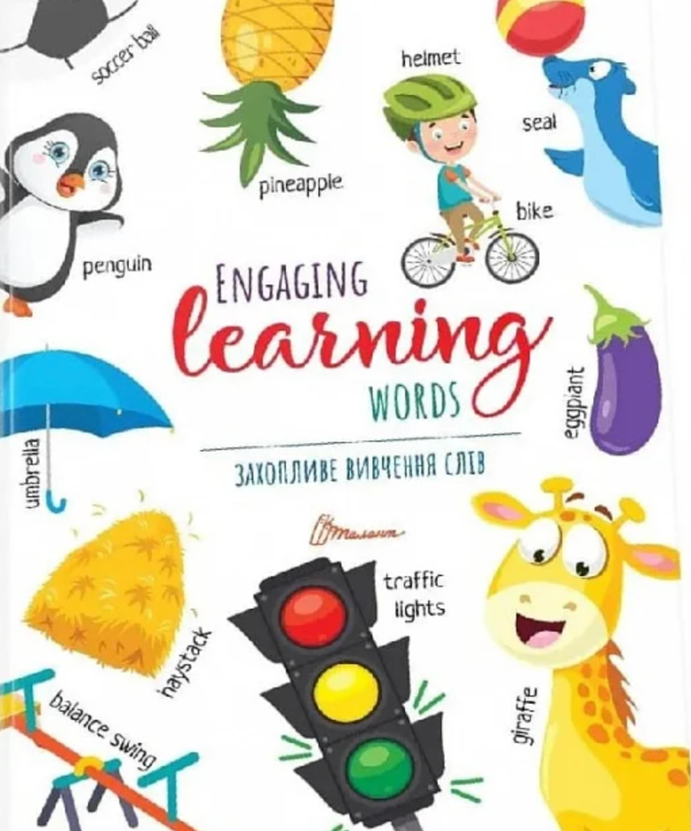 Захопливе вивчення слiв. Engaging learning words