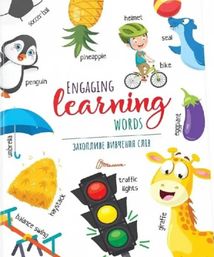 Захопливе вивчення слiв. Engaging learning words. Зображення №1