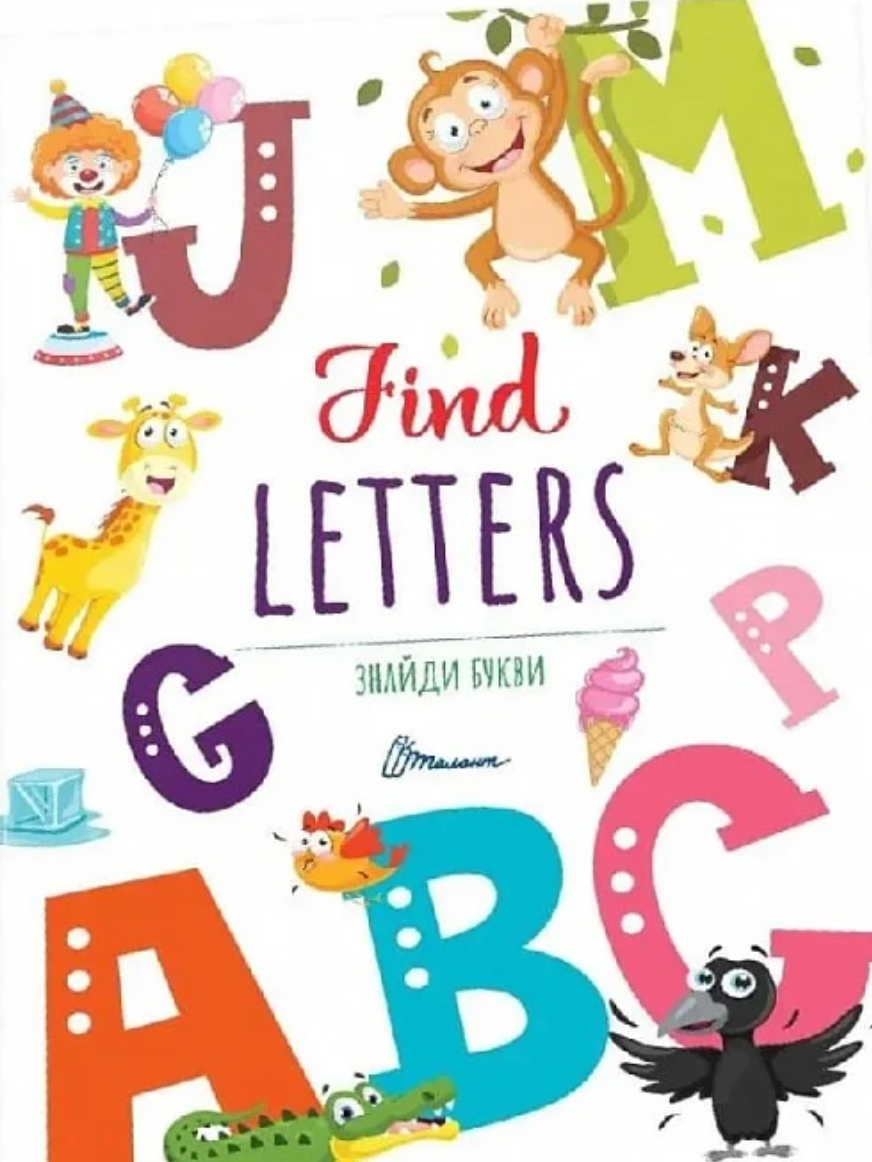 Знайди букви. Find letters