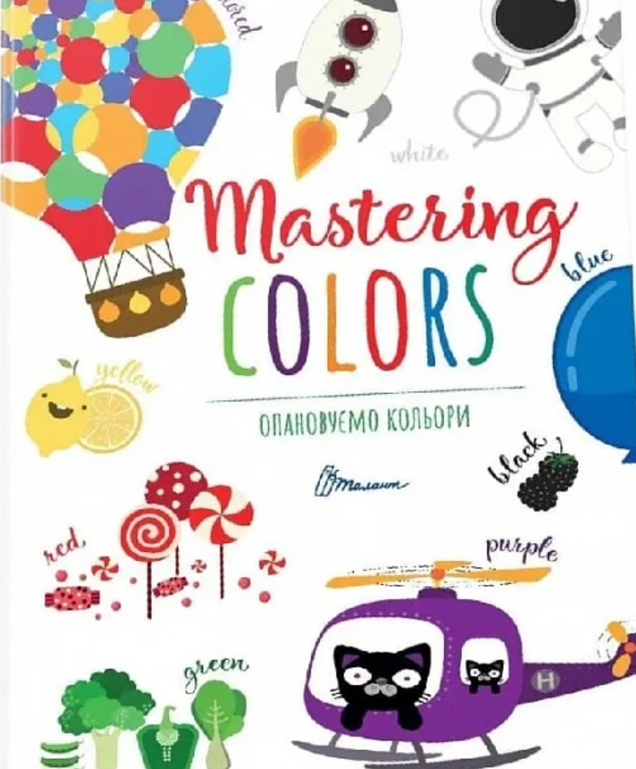 Опановуємо кольори. Mastering colors