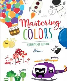 Опановуємо кольори. Mastering colors. Зображення №1