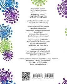 Опановуємо кольори. Mastering colors. Зображення №2