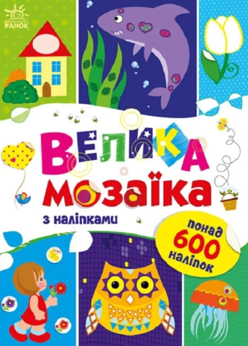 Для маленьких пальчиків. Велика мозаїка з наліпками
